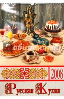 Календарь 2008 год. (КРС-08017) Русская кухня 330х480.