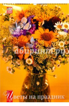 Календарь 2008 год. (КРС-08001-20) Цветы на праздник.