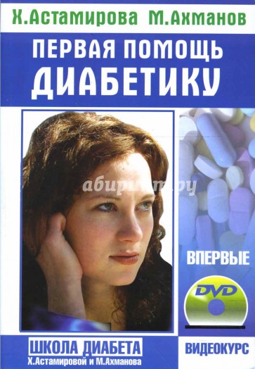 Первая помощь диабетику + учебный фильм на DVD «Школа диабета»