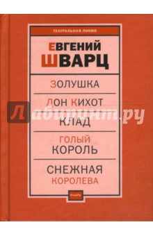 Обложка книги Пьесы т. 1, Шварц Евгений Львович