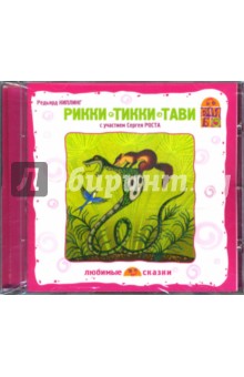 Рикки-тикки-тави (CD). Киплинг Редьярд Джозеф