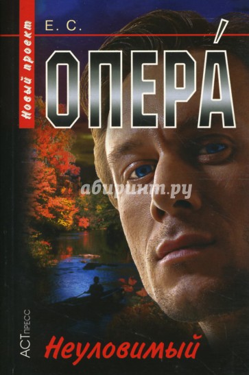 Опера. Неуловимый