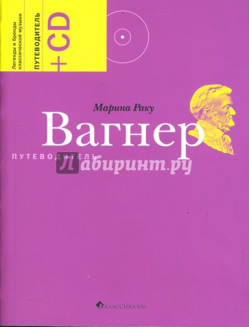 Вагнер. Путеводитель (+CD)