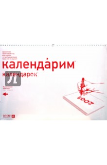 Календарим календарок 2008 (календарь настенный).