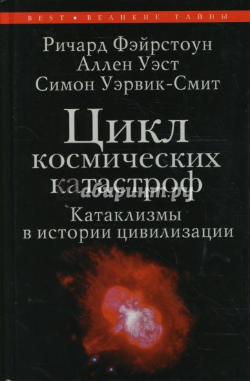 Цикл космических катастроф. Катаклизмы в истории цивилизации