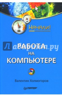 Работа на компьютере. Начали!