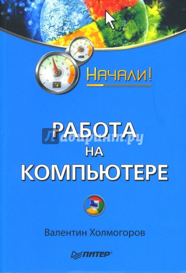 Работа на компьютере. Начали!