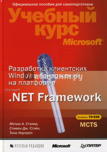 Разработка клиентских Windows-приложений на платформе Microsoft.Net Framework (+CD)