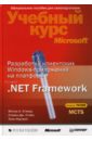 цена Нортроп Тони, Стэйн Дж. Стивен, Стэкер А. Мэтью Разработка клиентских Windows-приложений на платформе Microsoft.Net Framework (+CD)