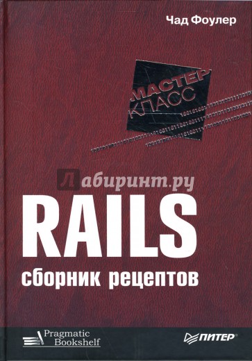 Rails. Сборник рецептов