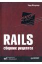 ruby реальный rails Фоулер Чад Rails. Сборник рецептов