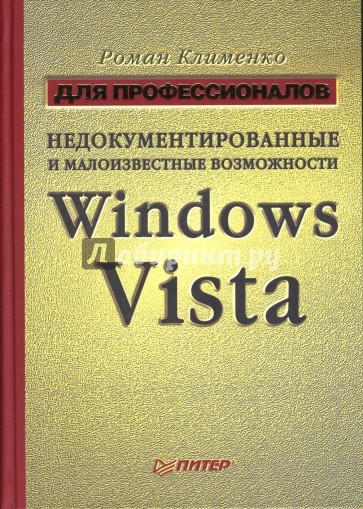 Недокументированные и малоизвестные возможности Windows Vista. Для профессионалов