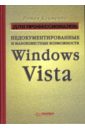 Клименко Роман Александрович Недокументированные и малоизвестные возможности Windows Vista. Для профессионалов недокументированные и малоизвестные возможности windows vista для профессионалов