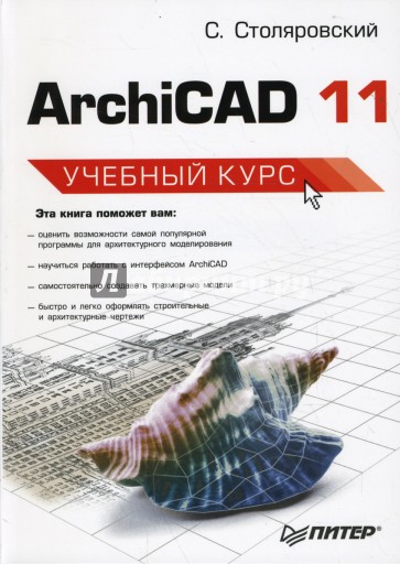 ArchiCAD 11. Учебный курс