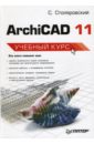 Столяровский Сергей ArchiCAD 11. Учебный курс основы компьютерного проектирования в системе archicad