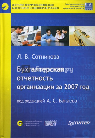 Бухгалтерская отчетность организации за 2007 год (+CD)