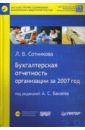 Сотникова Л. Бухгалтерская отчетность организации за 2007 год (+CD)