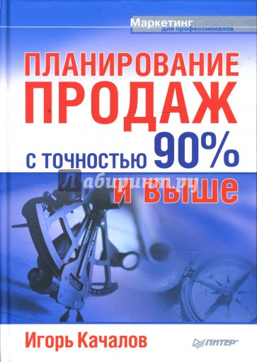 Планирование продаж с точностью 90% и выше