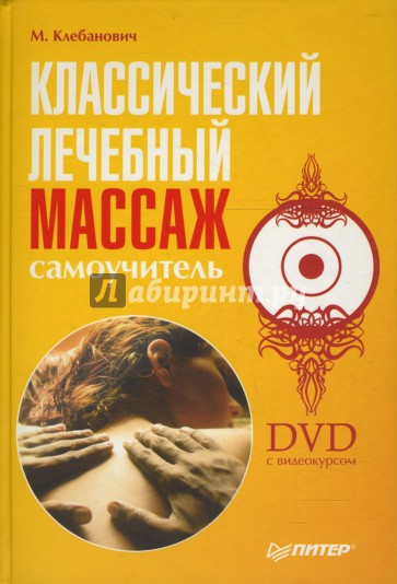 Классический лечебный массаж. Самоучитель (+DVD)