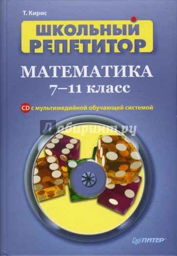 Школьный репетитор. Математика. 7–11 класс (+CD с мультимедийной обучающей системой)