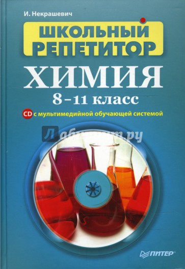 Школьный репетитор. Химия. 8–11 класс (+CD с мультимедийной обучающей системой)