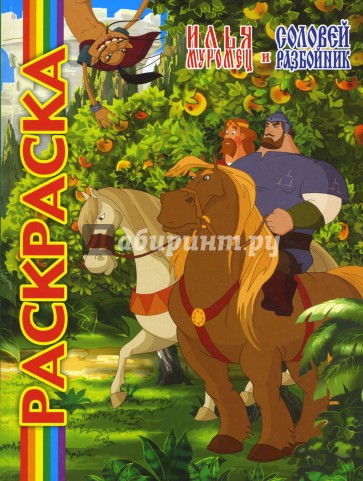 Илья Муромец и Соловей-Разбойник