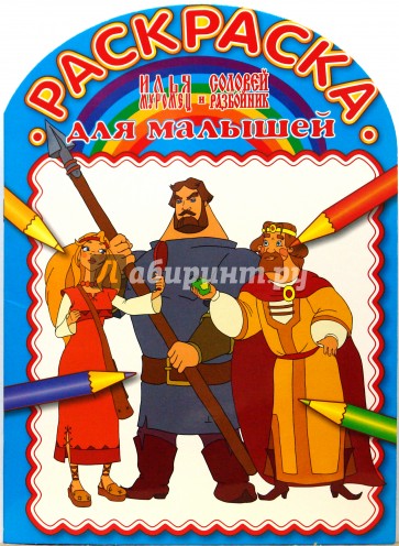 Раскраска для малышей № 0710 (Илья Муромец)