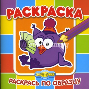 Раскраска-малышка № 0708 (Совунья)