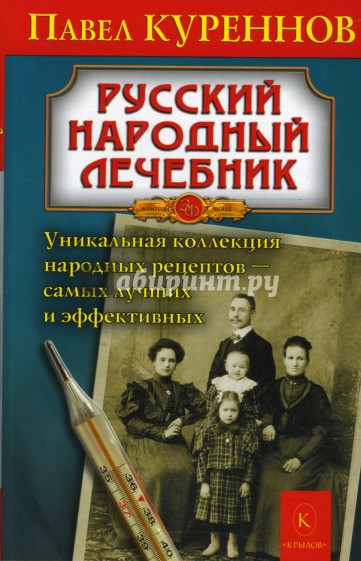 Русский народный лечебник. Уникальная коллекция