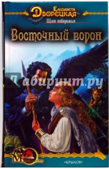 Обложка книги Щит побережья-1: Восточный Ворон, Дворецкая Елизавета Алексеевна