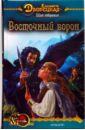 Щит побережья-1: Восточный Ворон - Дворецкая Елизавета Алексеевна