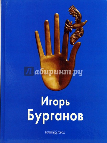 Игорь Бурганов