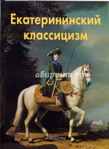 Екатерининский классицизм