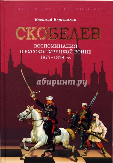 Скобелев. Русско-турецкая война 1877-1878 гг. в воспоминаниях В. В. Верещагина