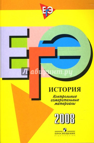 ЕГЭ: История: контрольно-измерительные материалы: 2008