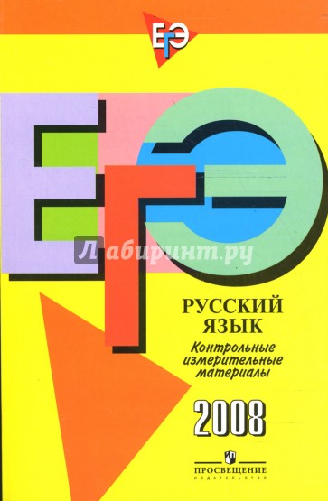 ЕГЭ: Русский язык: контрольно-измерительные материалы: 2008