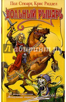 Обложка книги Вольный рыцарь, Стюарт Пол, Ридделл Крис