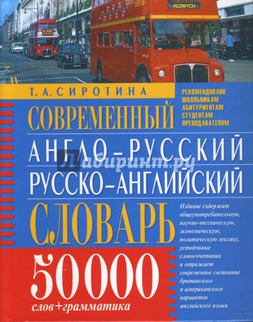 Современный англо-русский, русско-английский словарь: 50 000 слов + грамматика