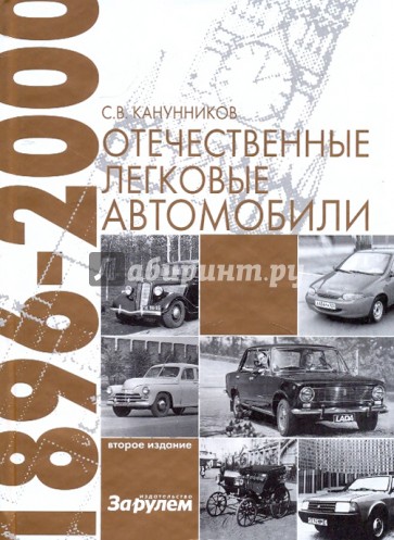 Отечественные легковые автомобили (1896-2000 гг.)