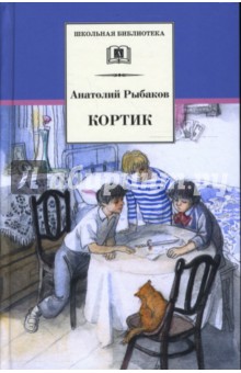 Обложка книги Кортик, Рыбаков Анатолий Наумович
