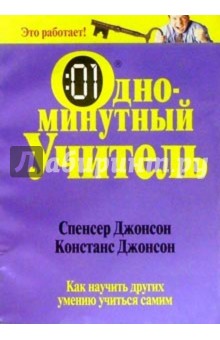 Одноминутный учитель