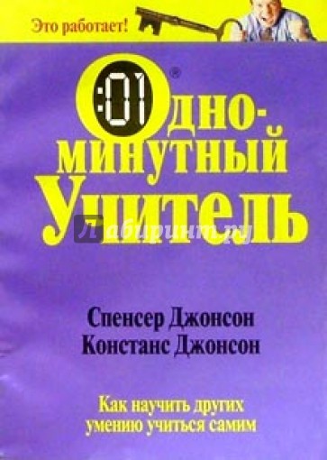 Джонсон психология. Джонсон с, Джонсон к. «Одноминутный учитель». Спенсер книги.