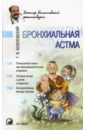 Болотовский Георгий Вульфович Бронхиальная астма стариковская и бронхиальная астма