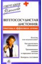 Васильева Александра Владимировна Вегетососудистая дистония: симптомы и эффективное лечение