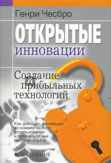 Открытые инновации