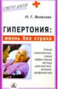 Яковлева Нинель Гипертония: жизнь без страха гумкирия аделина владимировна жизнь без страха