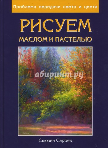 Рисуем маслом и пастелью. Проблема передачи света и цвета