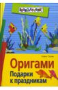 Ступак Елена Александровна Оригами. Подарки к праздникам