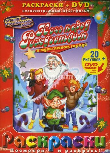 Ночь перед Рождеством + DVD