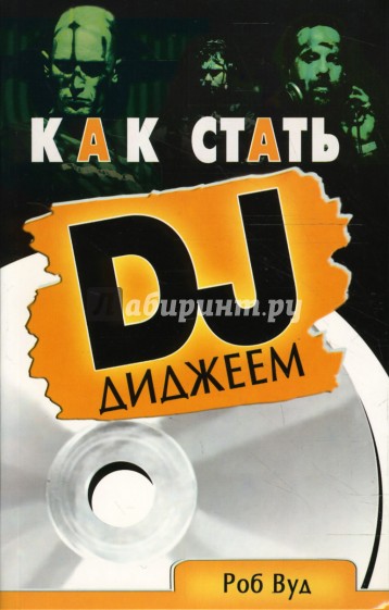 Как стать диджеем. Книга диджей. Как стать DJ. Как не быть диджеем книга.